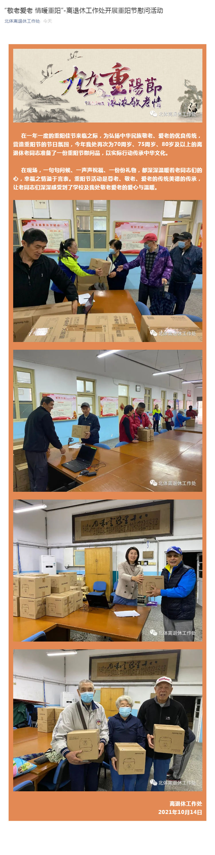 “敬老爱老 情暖重阳”-离退休工作处开展重阳节慰问活动_壹伴长图1.jpg