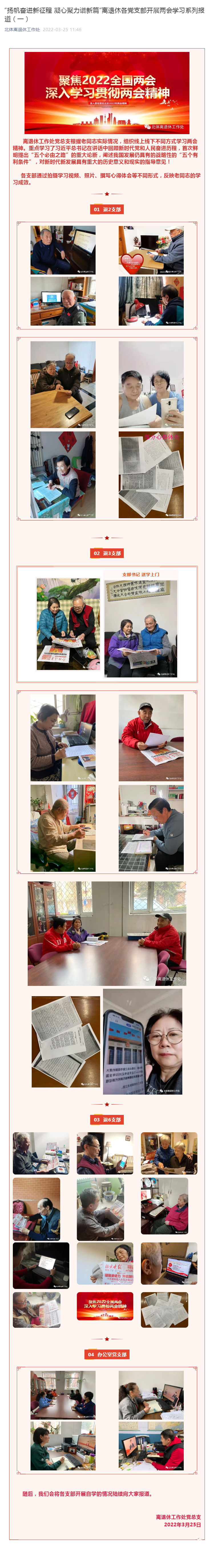 “扬帆奋进新征程 凝心聚力谱新篇”离退休各党支部开展两会学习系列报道（一）_壹伴长图1.jpg