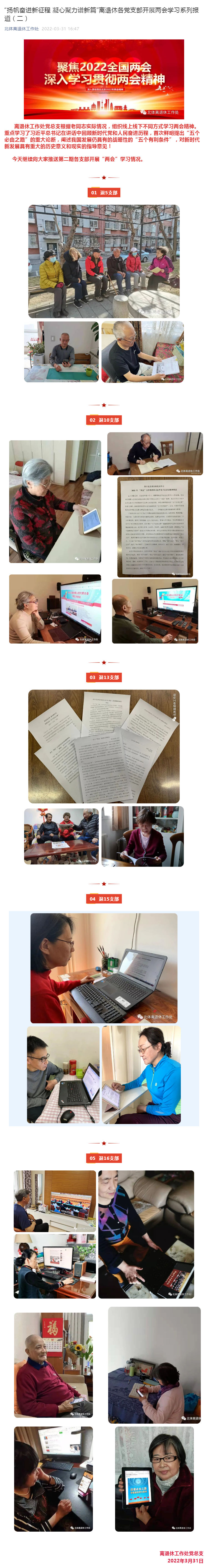 “扬帆奋进新征程 凝心聚力谱新篇”离退休各党支部开展两会学习系列报道（二）_壹伴长图1.jpg