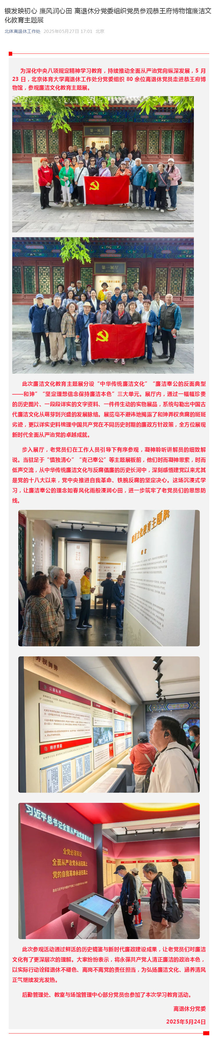 5银发映初心 廉风润心田 离退休分党委组织党员参观恭王府博物馆廉洁文化教育主题展_壹伴长图1.jpg